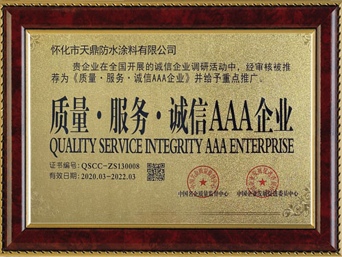 質(zhì)量，服務(wù)，誠信AAA企業(yè)
